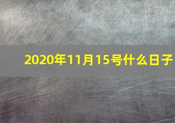 2020年11月15号什么日子