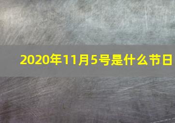 2020年11月5号是什么节日