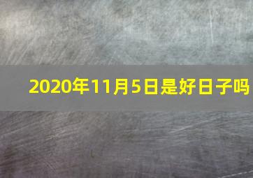 2020年11月5日是好日子吗