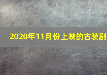 2020年11月份上映的古装剧