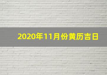 2020年11月份黄历吉日