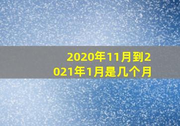 2020年11月到2021年1月是几个月