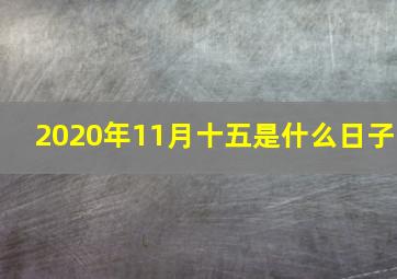 2020年11月十五是什么日子