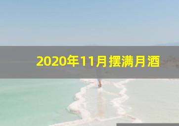 2020年11月摆满月酒