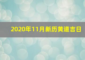 2020年11月新历黄道吉日