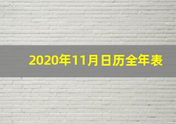 2020年11月日历全年表