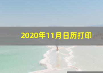 2020年11月日历打印