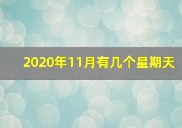 2020年11月有几个星期天