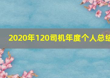 2020年120司机年度个人总结