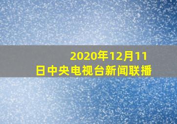 2020年12月11日中央电视台新闻联播