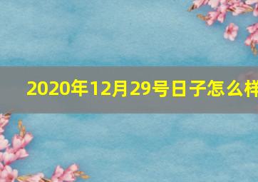 2020年12月29号日子怎么样