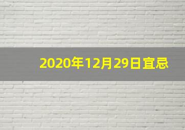 2020年12月29日宜忌