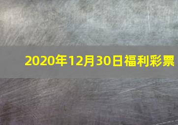 2020年12月30日福利彩票