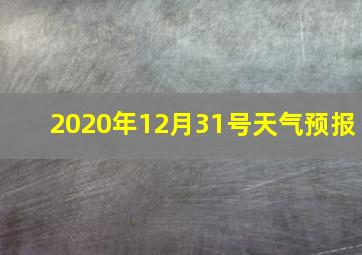 2020年12月31号天气预报