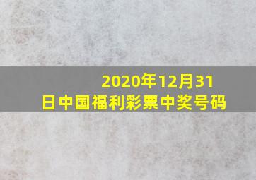 2020年12月31日中国福利彩票中奖号码