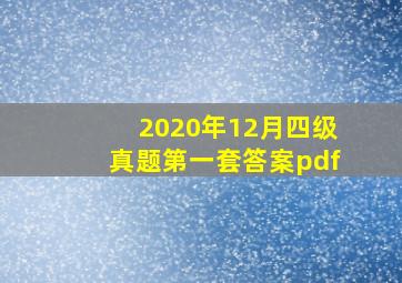 2020年12月四级真题第一套答案pdf