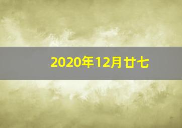 2020年12月廿七