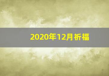 2020年12月祈福