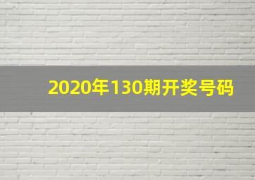 2020年130期开奖号码