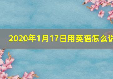 2020年1月17日用英语怎么说