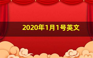 2020年1月1号英文