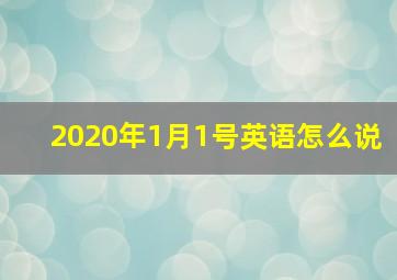 2020年1月1号英语怎么说