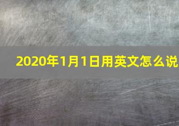 2020年1月1日用英文怎么说