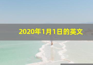 2020年1月1日的英文