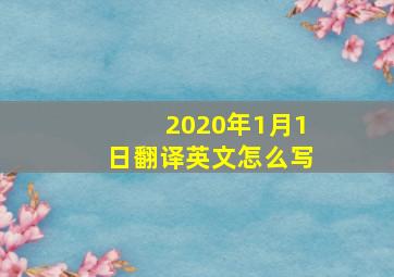 2020年1月1日翻译英文怎么写