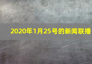 2020年1月25号的新闻联播