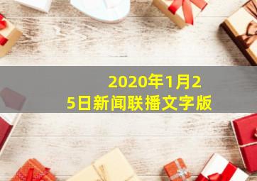 2020年1月25日新闻联播文字版