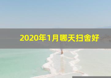 2020年1月哪天扫舍好