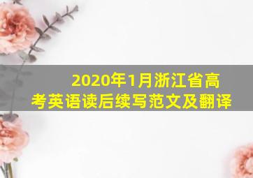 2020年1月浙江省高考英语读后续写范文及翻译