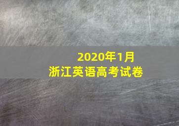 2020年1月浙江英语高考试卷