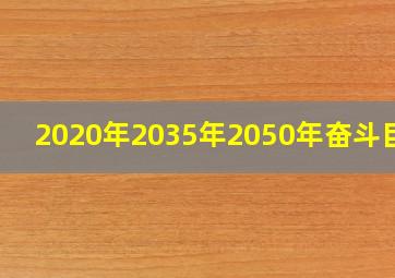 2020年2035年2050年奋斗目标