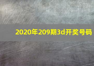 2020年209期3d开奖号码