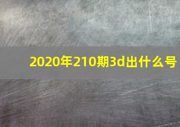 2020年210期3d出什么号