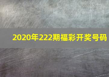 2020年222期福彩开奖号码