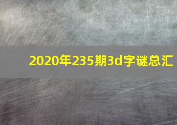 2020年235期3d字谜总汇