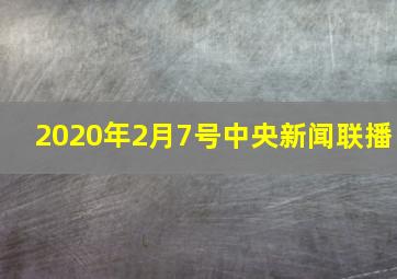 2020年2月7号中央新闻联播