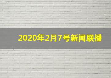 2020年2月7号新闻联播