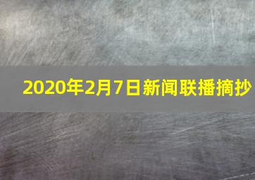 2020年2月7日新闻联播摘抄