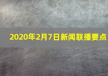 2020年2月7日新闻联播要点