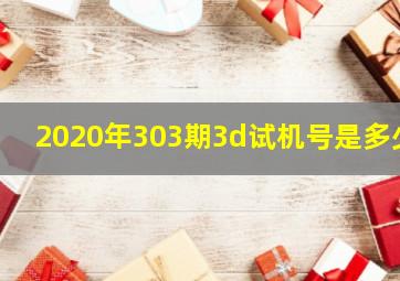 2020年303期3d试机号是多少