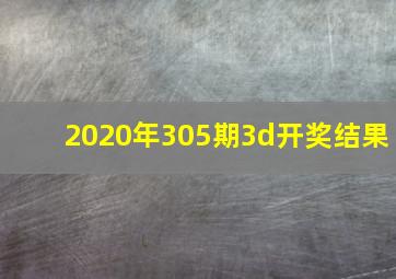 2020年305期3d开奖结果