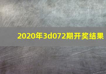 2020年3d072期开奖结果