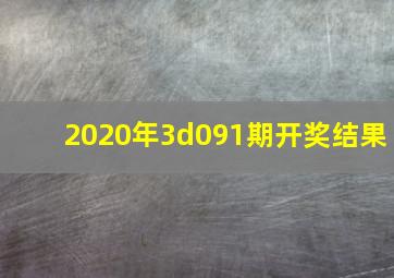 2020年3d091期开奖结果