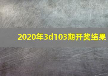 2020年3d103期开奖结果