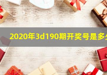 2020年3d190期开奖号是多少