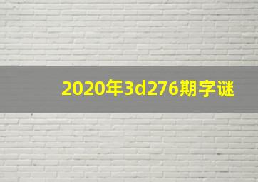 2020年3d276期字谜